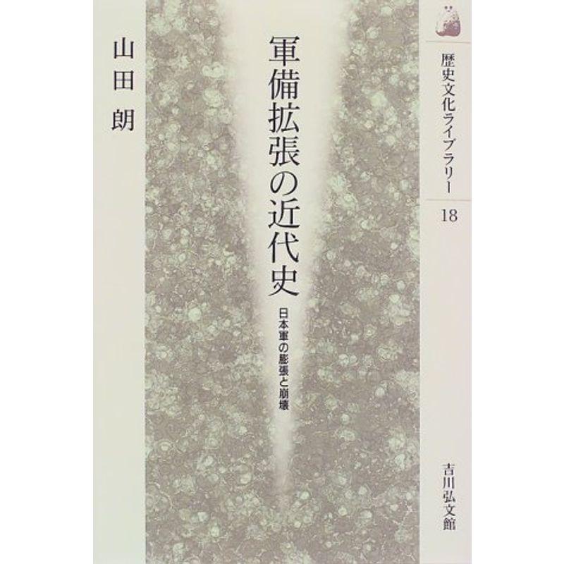 軍備拡張の近代史?日本軍の膨張と崩壊 (歴史文化ライブラリー)