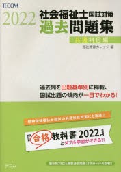 社会福祉士国試対策過去問題集 2022共通科目編 [本] 通販 LINEポイント