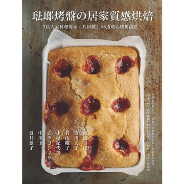 琺瑯烤盤的居家質感烘焙：7位人氣料理專家，共同獻上48道暖心懷舊甜點