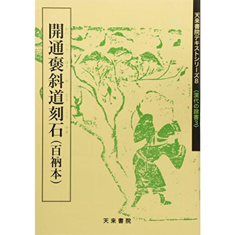 開通褒斜道刻石 (百衲本) (テキストシリーズ)