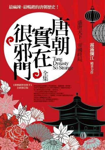 唐朝實在很邪門（全集）最麻辣、最暢銷的唐朝歷史【二手書_良好】TAAZE讀冊生活