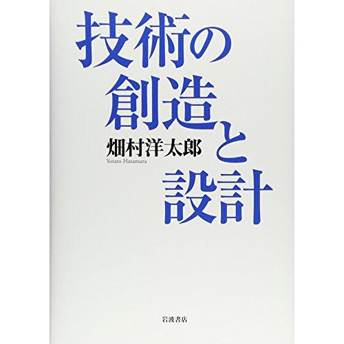 技術の創造と設計