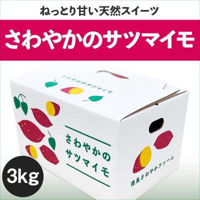 ふるさと納税 鳴門市 さわやかのサツマイモ3kg(10本〜15本)