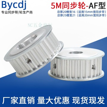 購滿99出貨⚡精選⚡同步輪5M30齒  AF型兩面平槽寬 16/21可選內孔 5-28鋁合金傳動皮帶輪