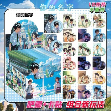 ❤️限時優惠❤️你的名字海報 你的名字周邊 你的名字盲盒吧唧+卡貼馬口鐵雙閃次元動漫周邊cos潮玩禮物徽章 生日禮物