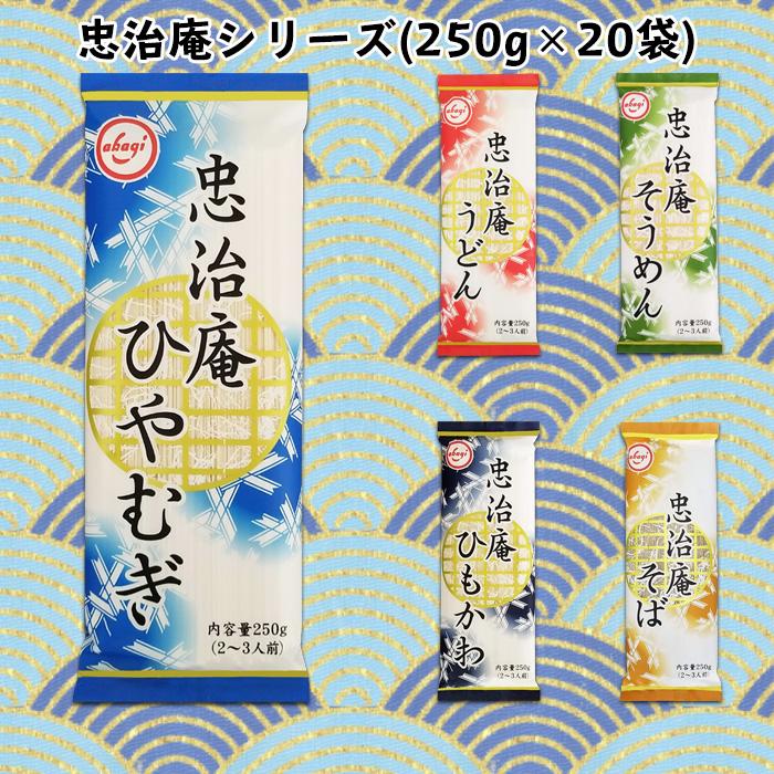 赤城食品 忠治庵ひやむぎ250g 20入