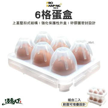 Pro Kamping 領航家 6格蛋盒 組合二入 雞蛋架 透明雞蛋盒 露營 逐露天下
