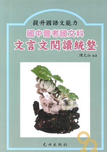 光田國中會考國文科文言文閱讀統整