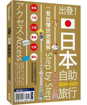 出發！日本自助旅行─一看就懂  旅遊圖解Step by Step 2024-2025【城邦讀書花園】