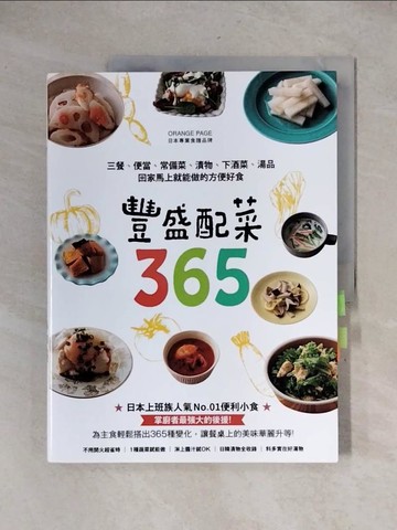 【書寶二手書T7／餐飲_ZFC】豐盛配菜365：三餐、便當、常備菜、漬物、下酒菜、湯品，回家馬上就能做的方便好食_ORANGE PAGE, 王淑儀