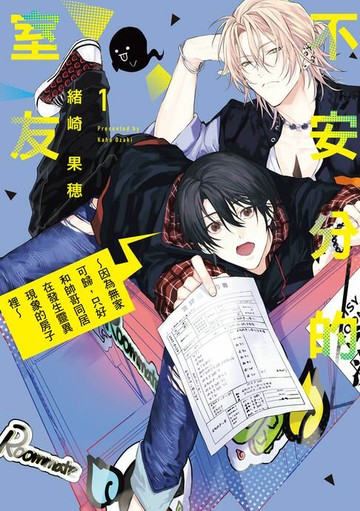 【電子書】不安分的室友 ~因為無家可歸，只好和帥哥同居在發生靈異現象的房子裡~ (1)