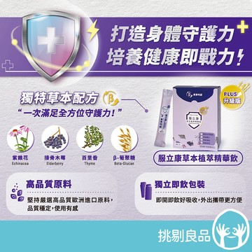 服立康 草本植萃精華飲PLUS 30條/盒 草本精華 打造守護力 維持防護力 舒緩不適 加速恢復 隨身即飲 挑剔良品