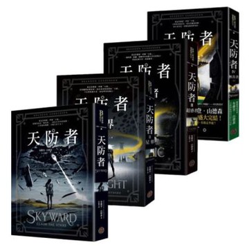 天防者系列套書（四冊）【城邦讀書花園】