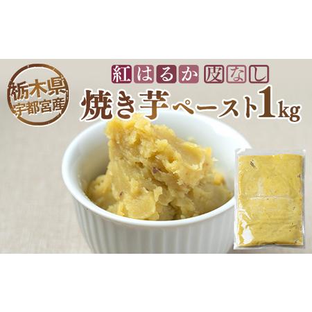 ふるさと納税 紅はるか 焼き芋ペースト 皮なし（1kg） ※離島への配送不可 栃木県宇都宮市