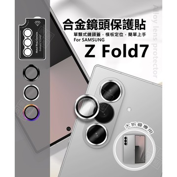 三星 Z Fold7 摺疊機 鏡頭保護貼 合金 金屬 單顆 鏡頭貼 金屬框 玻璃貼 Fold 7 定位板 定位版 保護貼