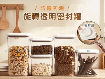 @貨比三家不吃虧@旋轉透明密封罐 收納旋轉 乾貨存放罐 麵粉收納罐 透明密封罐 保鮮盒 疊扣式儲物罐 塑料密封罐 防潮