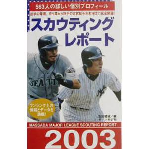 メジャーリーグ・スカウティングレポート ２００３／吉田健城