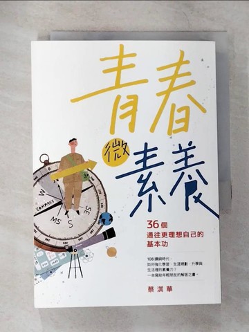 【書寶二手書T8／動植物_CAW】青春微素養：36個通往更理想自己的基本功_蔡淇華