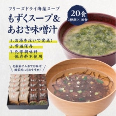 フリーズドライスープ　 もずくスープあおさ味噌汁　20食セット