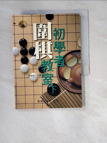 【書寶二手書T6／嗜好_W6D】初學者圍棋教室(下)_徐家亮