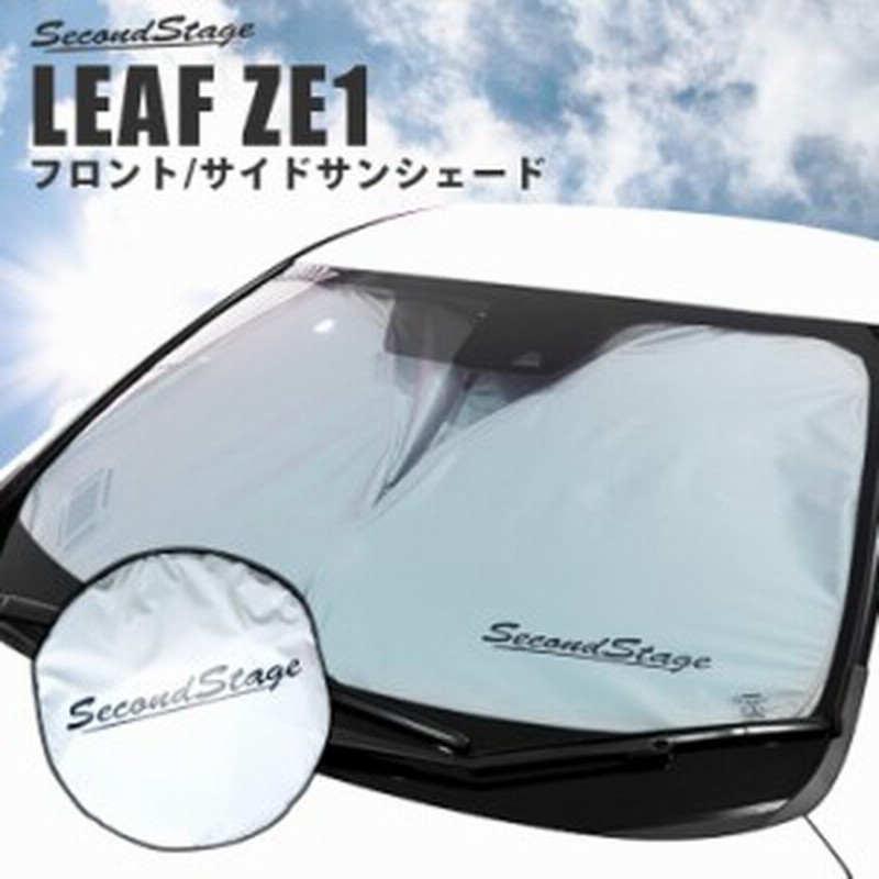 サンシェード 車 フロント 車種別専用設計 窓枠ジャストフィット 日産 リーフ Ze1 前期 後期 おしゃれでコンパクト収納 セカンドステージ 通販 Lineポイント最大1 0 Get Lineショッピング