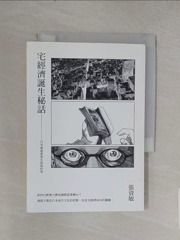 【書寶二手書T1／社會_TFE】宅經濟誕生秘話：日本漫畫產業告訴我的事_張資敏