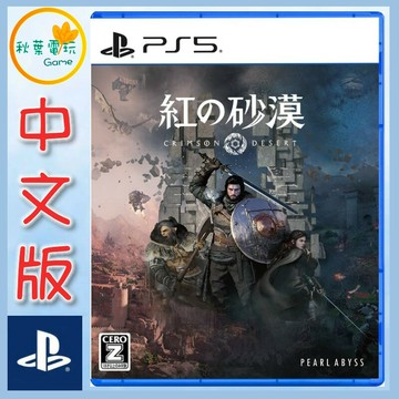 ●秋葉電玩●預購首批特典 PS5 赤血沙漠 中文版 2026年3月20日預計發售