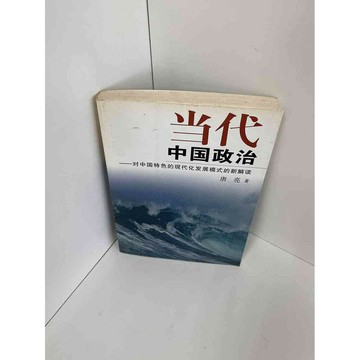 【雷根360免運】【送贈品】當代中國政治 (簡) #9成新 #九成新【P-A2433】