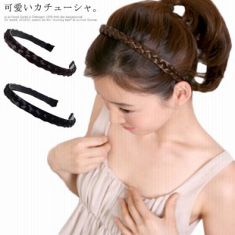 カチューシャ 三つ編みカチューシャ 3つ編み ミディアム ウィッグ ヘアバンド レディース 可愛い ヘアアクセサリー 髪留め ヘアアレンジ 通販 Lineポイント最大1 0 Get Lineショッピング