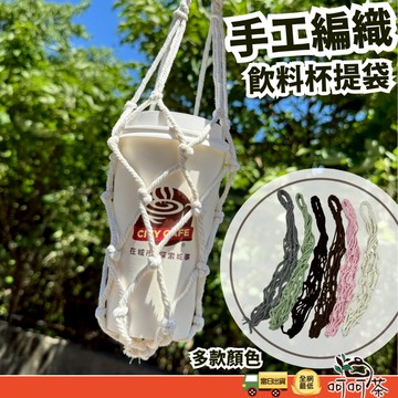 【呵呵茶】飲料提袋 復古 手工編織 傘繩 冰霸杯 杯套 棉繩杯袋 環保 飲料提袋 飲料提繩 編織提袋 冰壩杯袋 手提袋