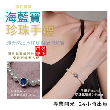 佐運門 專業開光 法式優雅手串簡約大氣送閨蜜 海藍寶 珍珠手鍊 貝珠 米珠手鍊 珠珠手鍊 手串 手鍊女 閨蜜手環 禮物