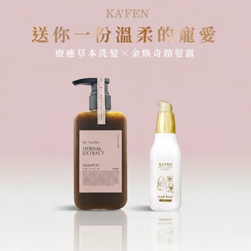 好運連連【KAFEN卡氛】 療癒草本系列洗髮精(300ml)+奇蹟免沖洗護髮露(100ml)-贈限量桃紅提袋