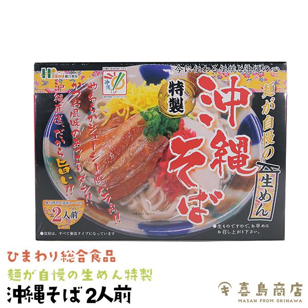 沖縄そば 2人前 ひまわり総合食品 麺が自慢の生めん