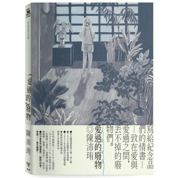 愛過的廢物【首刷附贈限量孔版印刷小海報】