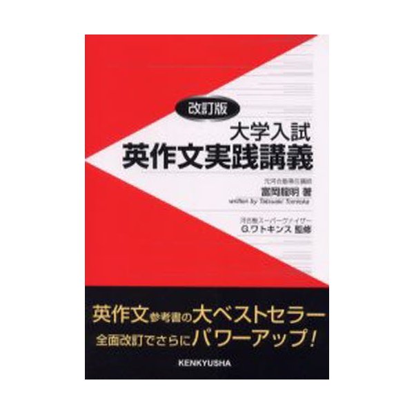 大学入試英作文実践講義 改訂版