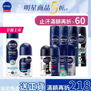 【NIVEA 妮維雅】男士止汗爽身系列(72H抑味 瞬間酷涼 爽身噴霧/乳液) 止汗噴霧 止汗乳液