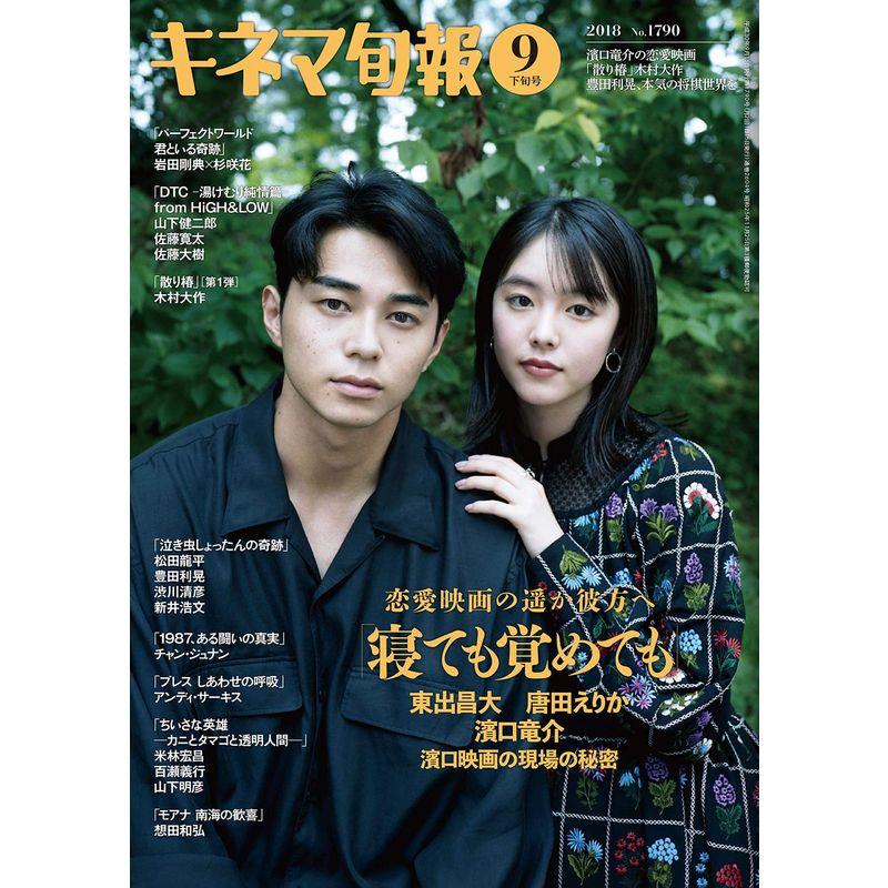 キネマ旬報 2018年9月下旬号 No.1790