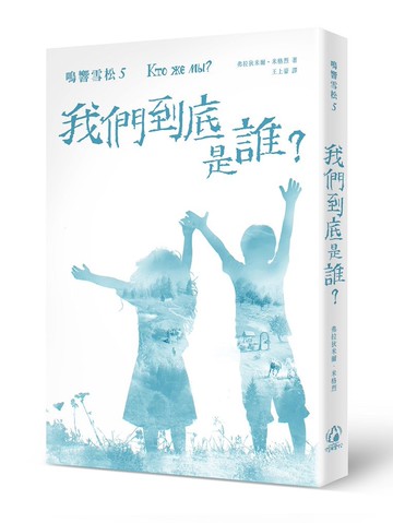 鳴響雪松系列5：我們到底是誰？