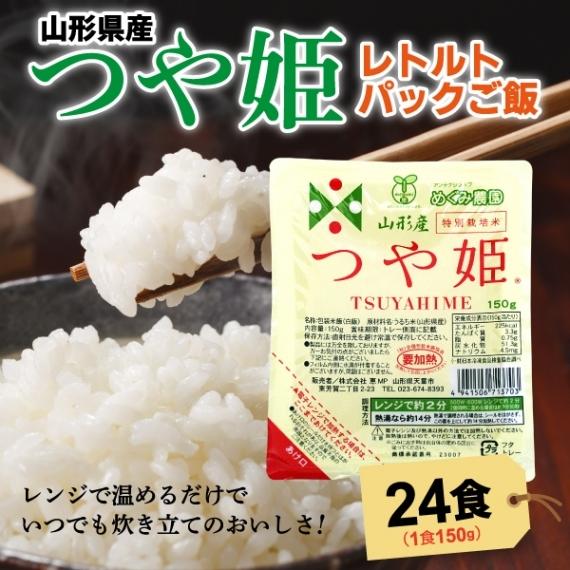 レトルト パックごはん 山形県産 農薬不使用栽培米 つや姫 レトルトパックご飯 150g×24食 おきたま興農舎 送料込