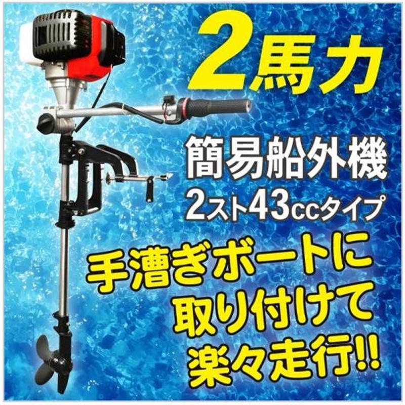 エンジン 船外機 2馬力 2スト 2サイクル 43cc 免許不要 ボート 小型