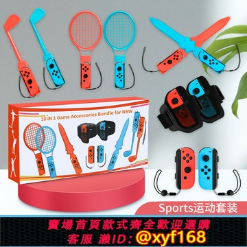 {保固一年 可打統編}適用任天堂switch體感運動套裝Sports游戲配件ns2舞力全開腕帶有氧拳擊2代手柄握把二代球桿球拍射擊槍方向盤