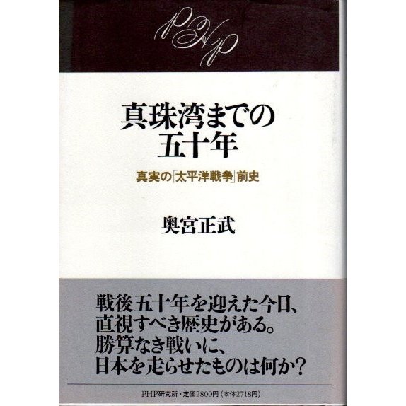 真珠湾までの五十年 ―真実の「太平洋戦争」前史