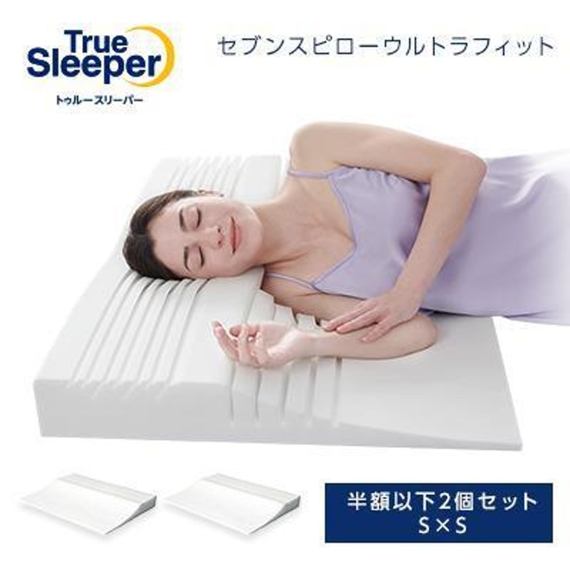 トゥルースリーパー セブンスピロー ウルトラフィット 2個セット シングル×シングル 枕 まくら 低反発枕 安眠 横向き枕 低い枕 |  LINEブランドカタログ