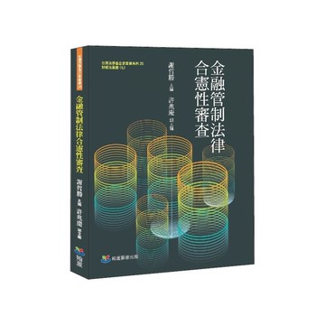 金融管制法律合憲性審查