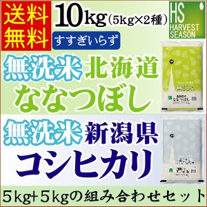 [新米] 無洗米 令和5年産 北海道産ななつぼし5kg と 新潟県産コシヒカリ5kg の計10kgの組合せセット 【送料無料 北海道沖縄は別途送料760