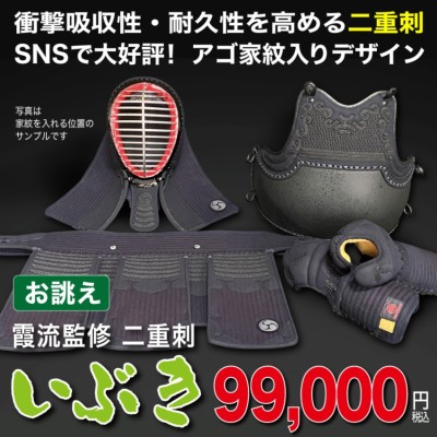 剣道防具セット 霞流監修 二重刺 いぶき 衝撃吸収能力と体馴染みが良い 