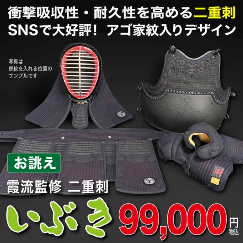 剣道防具セット 霞流監修 二重刺 いぶき 衝撃吸収能力と体馴染みが良い