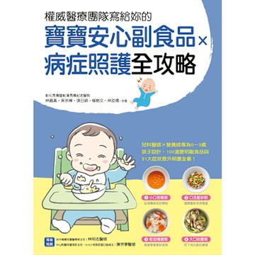 權威醫療團隊寫給妳的 寶寶安心副食品 × 病症照護全攻略_Readmoo 讀墨電子書
