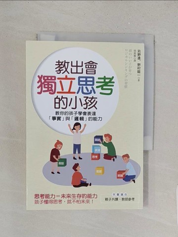 【書寶二手書T1／親子_TBM】教出會獨立思考的小孩：教你的孩子學會表達「事實」與「邏輯」的能力_?野進, 野村龍一, 侯美華