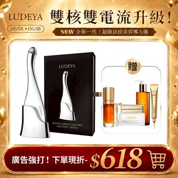 LUDEYA 超緊緻導入瑰泌潤彈組 (超級法拉)(女大節目推薦)